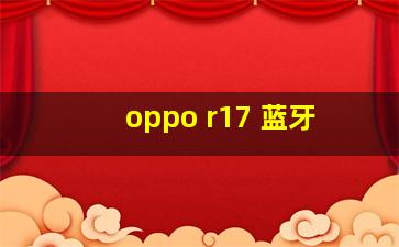 oppo r17 蓝牙